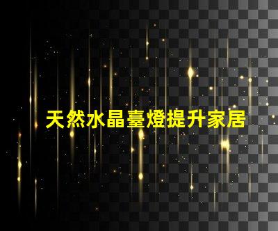 天然水晶臺燈提升家居氛圍的神秘之選