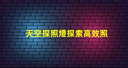 天空探照燈探索高效照明技術的未來