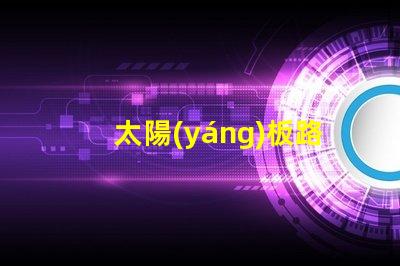 太陽(yáng)板路燈高效照明解決方案的未來(lái)