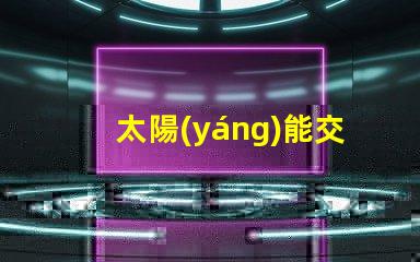 太陽(yáng)能交通警示燈提升安全性與能效的創(chuàng)新解決方案