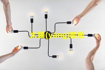 太陽(yáng)能板燈高效節(jié)能的照明解決方案