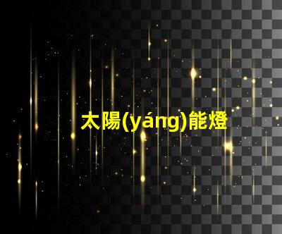 太陽(yáng)能燈怎么樣揭示太陽(yáng)能燈的真實(shí)效果與潛力