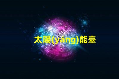 太陽(yáng)能臺(tái)階燈提升安全與美感的節(jié)能選擇
