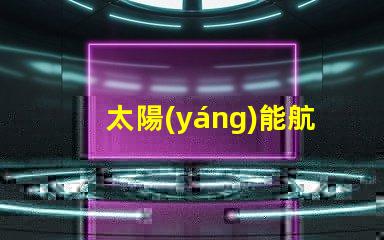 太陽(yáng)能航空障礙燈智能節(jié)能解決方案,保障空中安全