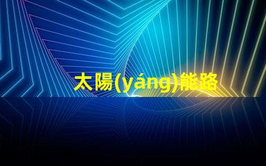 太陽(yáng)能路燈廠家哪家好優(yōu)質(zhì)選擇與市場(chǎng)評(píng)估指南