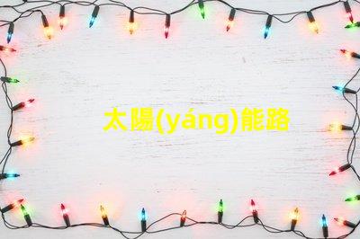 太陽(yáng)能路燈質(zhì)量如何選擇高品質(zhì)太陽(yáng)能路燈