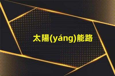 太陽(yáng)能路障燈提升安全性的高效照明解決方案