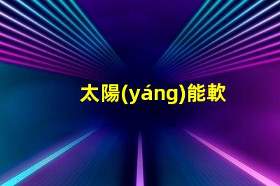 太陽(yáng)能軟膜燈箱提升品牌曝光的綠色照明解決方案