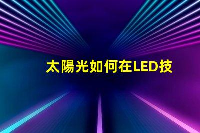 太陽光如何在LED技術(shù)中模擬自然光