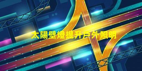 太陽壁燈提升戶外照明效果的最佳選擇,你準備好了嗎