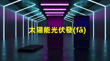 太陽能光伏發(fā)電廠家選擇合適供應商的關鍵因素是什么