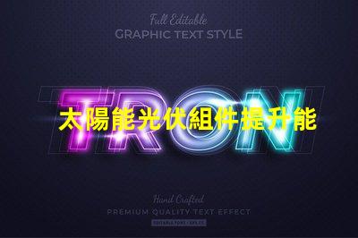 太陽能光伏組件提升能源效率的關鍵解決方案