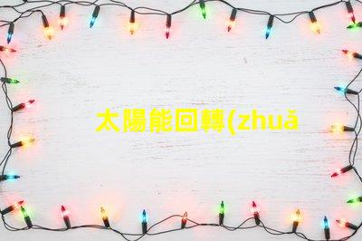 太陽能回轉(zhuǎn)燈節(jié)能環(huán)保技術(shù)帶來的安全保障