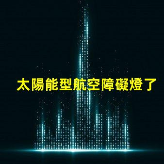 太陽能型航空障礙燈了解太陽能技術(shù)如何提升航空安全