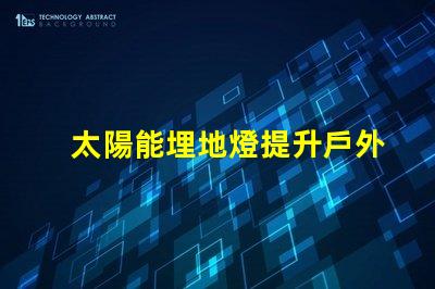 太陽能埋地燈提升戶外安全與美感的智能選擇
