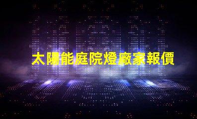 太陽能庭院燈廠家報價批發獲取最優質的批發價格秘訣