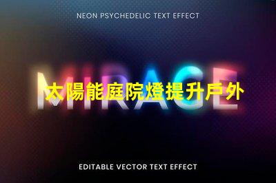 太陽能庭院燈提升戶外安全的綠色照明解決方案