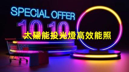 太陽能投光燈高效能照明解決方案的秘密