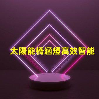 太陽能橋涵燈高效智能照明解決方案,助力橋梁安全