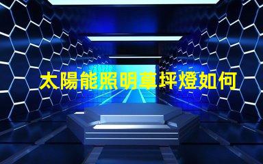 太陽能照明草坪燈如何選擇最適合您需求的草坪燈