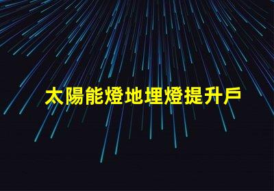 太陽能燈地埋燈提升戶外景觀的環保照明選擇