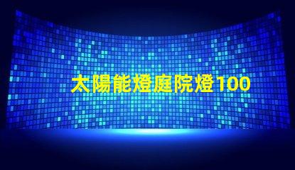 太陽能燈庭院燈100w價格揭示行業價格影響因素