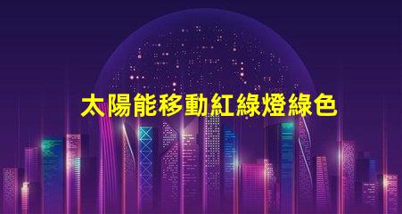 太陽能移動紅綠燈綠色交通解決方案的潛力有多大