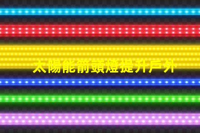 太陽能箭頭燈提升戶外安全性的新選擇嗎