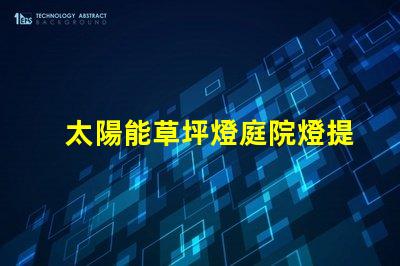 太陽能草坪燈庭院燈提升戶外美感與安全性的完美選擇