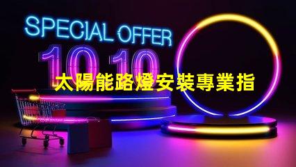 太陽能路燈安裝專業指導與常見問題解析