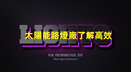 太陽能路燈廠了解高效節(jié)能的制造優(yōu)勢嗎