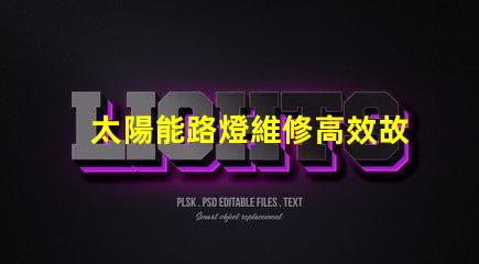 太陽能路燈維修高效故障排除指南,保障夜間安全