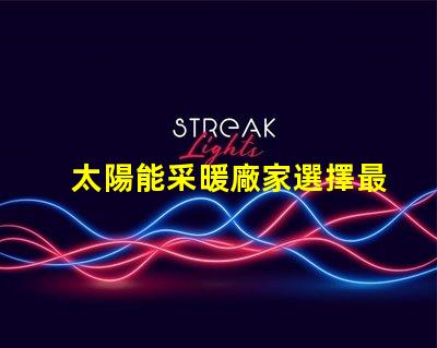太陽能采暖廠家選擇最佳供應商的關鍵因素是什么