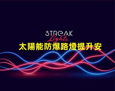 太陽能防爆路燈提升安全性的環(huán)保照明解決方案