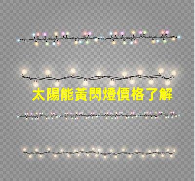 太陽能黃閃燈價格了解市場行情與選擇合適產(chǎn)品