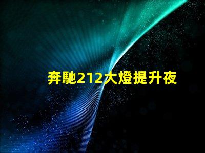 奔馳212大燈提升夜間駕駛安全性的創新設計