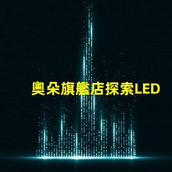 奧朵旗艦店探索LED燈具的最新科技與設計