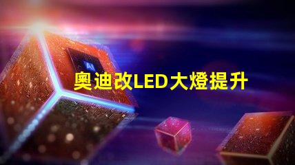 奧迪改LED大燈提升夜間行駛安全性的改裝方案