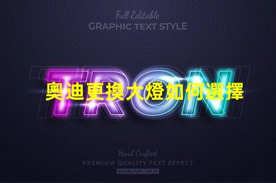 奧迪更換大燈如何選擇高性能LED大燈