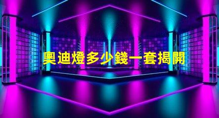 奧迪燈多少錢一套揭開奧迪燈具的真實市場價格