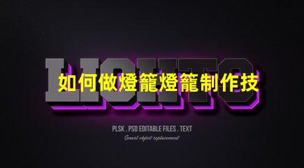 如何做燈籠燈籠制作技巧全解析