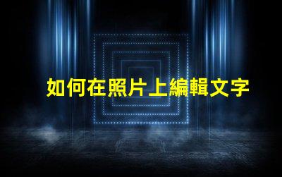 如何在照片上編輯文字輕松掌握照片文字編輯技巧