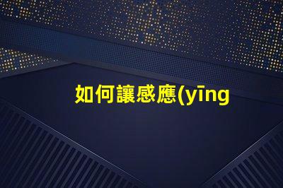 如何讓感應(yīng)燈一直亮著探尋固定模式的最佳設(shè)置