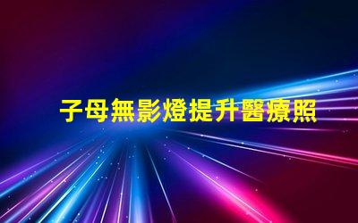 子母無影燈提升醫療照明效果的最佳選擇