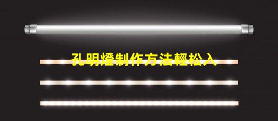 孔明燈制作方法輕松入門的孔明燈DIY技巧