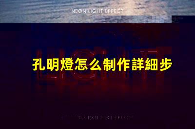 孔明燈怎么制作詳細步驟與技巧指南