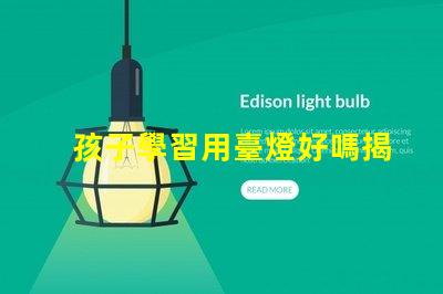 孩子學習用臺燈好嗎揭秘提高學習效率的照明選擇