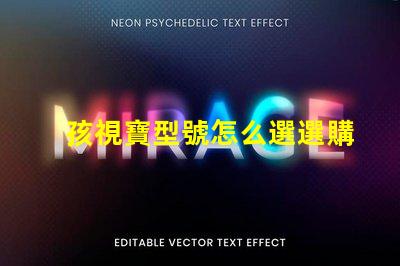 孩視寶型號怎么選選購孩視寶的最佳指南