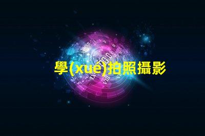 學(xué)拍照攝影提升攝影技巧的秘訣是什么
