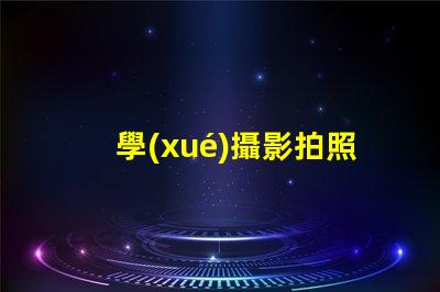 學(xué)攝影拍照應(yīng)該去哪里學(xué)選擇最佳學(xué)習(xí)資源的終極指南